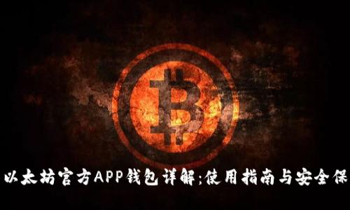 : 以太坊官方APP钱包详解：使用指南与安全保障