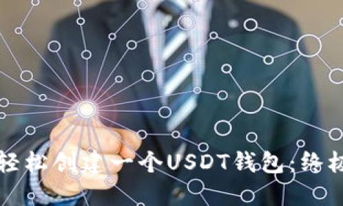 如何轻松创建一个USDT钱包：终极指南