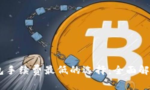 USDT钱包手续费最低的选择：全面解析与比较