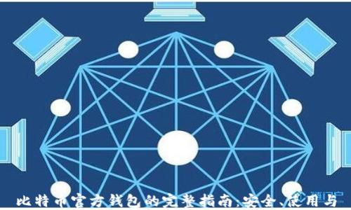 
比特币官方钱包的完整指南：安全、使用与