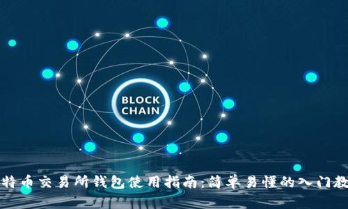 比特币交易所钱包使用指南：简单易懂的入门教程