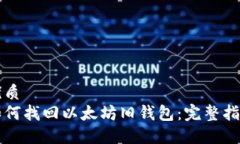 优质  如何找回以太坊旧钱