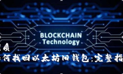 优质  
如何找回以太坊旧钱包：完整指南
