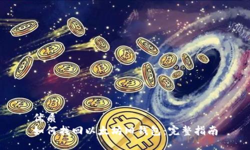 优质  
如何找回以太坊旧钱包：完整指南