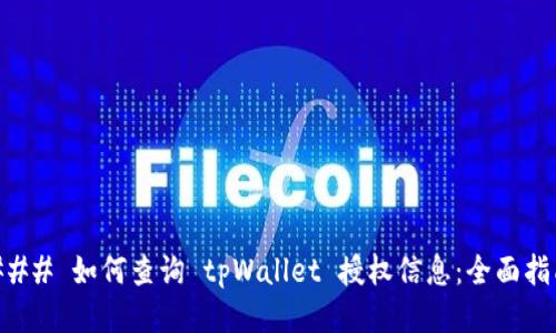 ### 如何查询 tpWallet 授权信息：全面指南