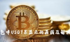TP钱包中USDT不显示的原因