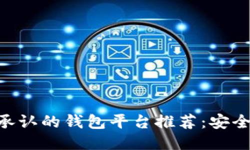 2023年比特币承认的钱包平台推荐：安全、易用、功能全面