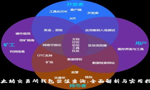 以太坊交易所钱包估值查询：全面解析与实用指南