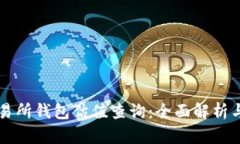 以太坊交易所钱包估值查