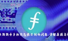 如何解决狗狗币手机钱包