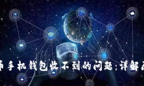如何解决狗狗币手机钱包收不到的问题:详解原因与解决方案