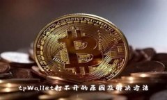 tpWallet打不开的原因及解决