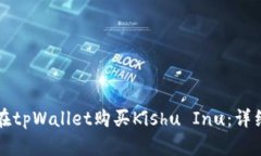 如何在tpWallet购买Kishu In