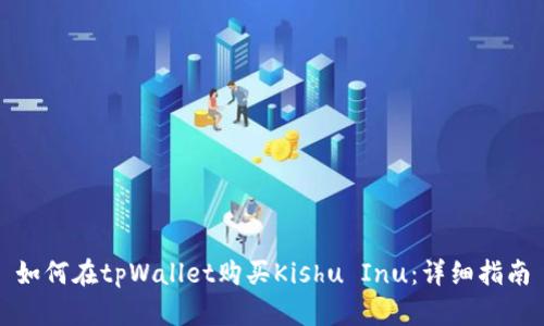 如何在tpWallet购买Kishu Inu：详细指南