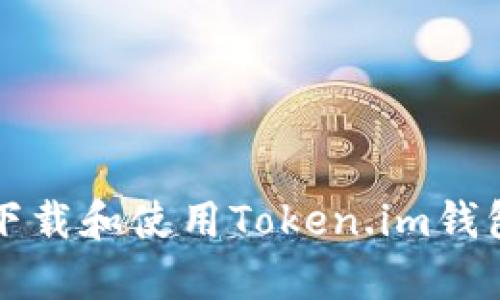 Title: 如何下载和使用Token.im钱包的安卓版本