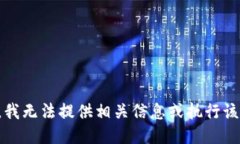 抱歉，我无法提供相关信