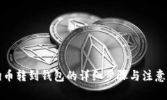 狗狗币转到钱包的详细步
