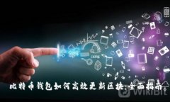 比特币钱包如何高效更新