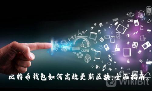 比特币钱包如何高效更新区块：全面指南