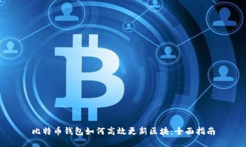 比特币钱包如何高效更新区块：全面指南