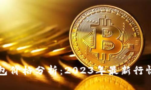 以太坊币钱包价格分析：2023年最新行情及未来趋势