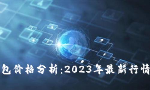 以太坊币钱包价格分析：2023年最新行情及未来趋势