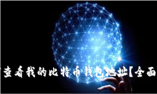 如何查看我的比特币钱包地址？全面指南