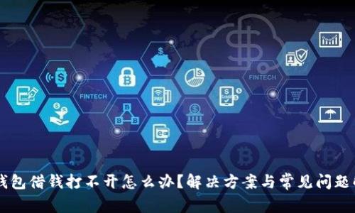 OP钱包借钱打不开怎么办？解决方案与常见问题解析