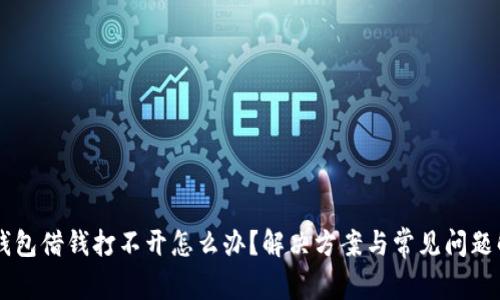 OP钱包借钱打不开怎么办？解决方案与常见问题解析