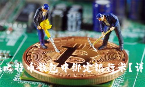如何在比特币钱包中绑定银行卡？详细指南