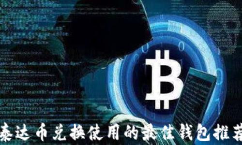 
泰达币兑换使用的最佳钱包推荐
