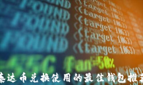 
泰达币兑换使用的最佳钱包推荐