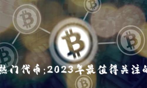 stva
tpWallet热门代币:2023年最值得关注的数字资产