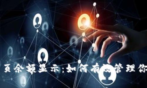 tpWallet主页余额显示：如何有效管理你的数字资产