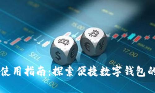 tpWallet使用指南：探索便捷数字钱包的全新界面