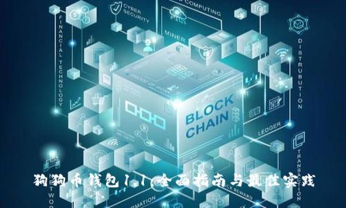 狗狗币钱包1.1：全面指南与最佳实践