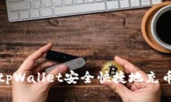 如何利用tpWallet安全快捷地