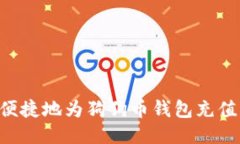如何安全便捷地为狗狗币