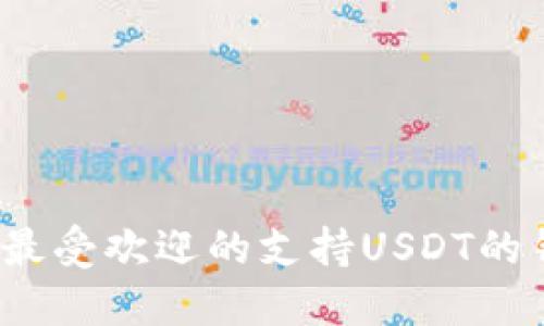 2023年最受欢迎的支持USDT的钱包推荐