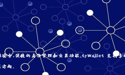 tpWallet 的身份钱包名为 “tpWallet”，它是一个去中心化的数字资产管理工具，旨在为用户提供安全、便捷的身份管理和交易功能。tpWallet 支持多种加密货币和区块链资产，同时具有用户友好的界面和强大的安全性能，适合新手和资深用户使用。

如果需要了解更多关于 tpWallet 的具体功能、使用方法或其他相关信息，请提供更详细的问题或方向。