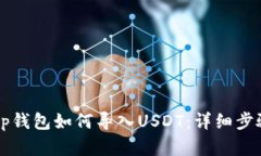 苹果tp钱包如何导入USDT：