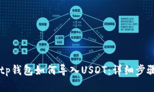 苹果tp钱包如何导入USDT：详细步骤解析