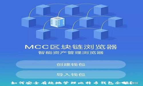   
如何安全有效地管理比特币钱包余额？