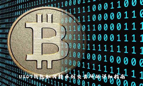 USDT钱包如何转币到交易所的详细指南