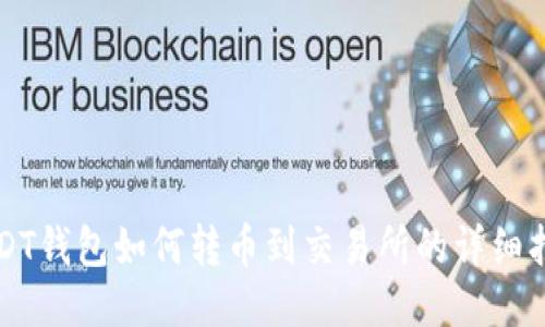 USDT钱包如何转币到交易所的详细指南