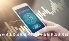 比特币是否应该放入钱包