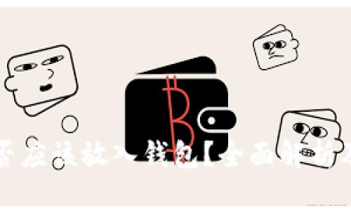 比特币是否应该放入钱包？全面解析及使用指南