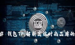### 钱包TP：解析高端时尚