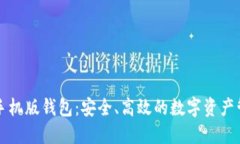 以太坊手机版钱包：安全