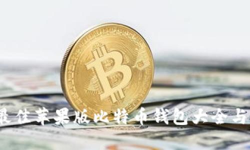 2023年最佳苹果版比特币钱包大全与选择指南